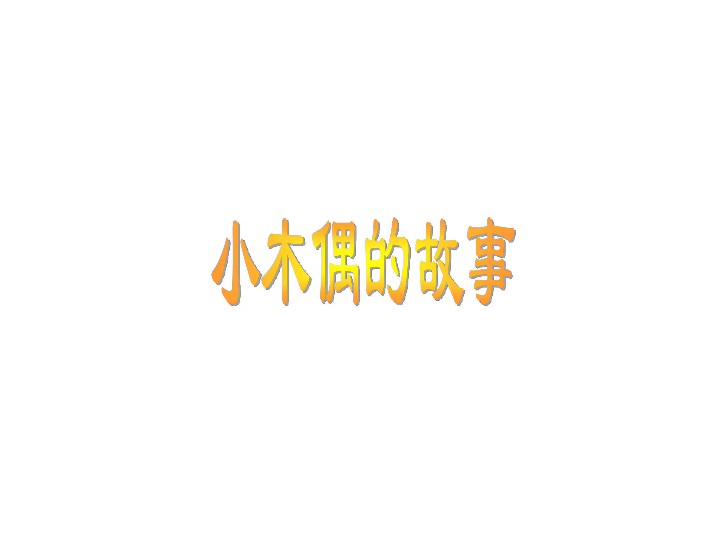 小木偶的故事_课件3