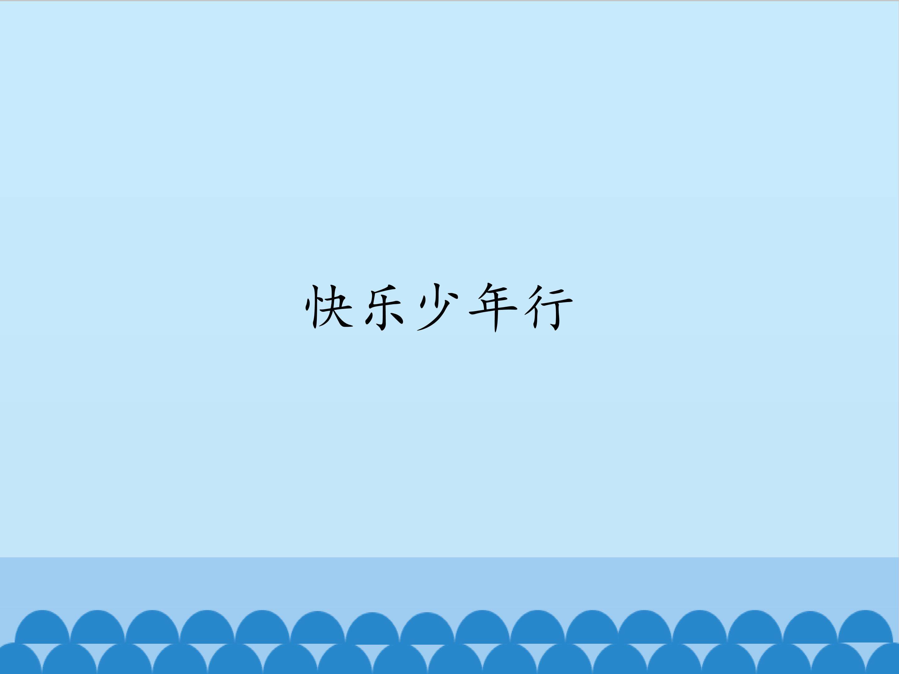 快乐少年行_课件1