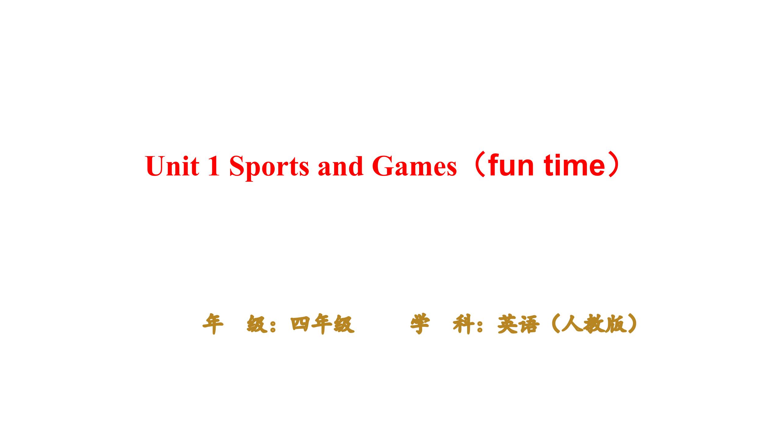 【课件】四年级上册英语人教版新起点Unit 1《Sports and Games》（fun time）01