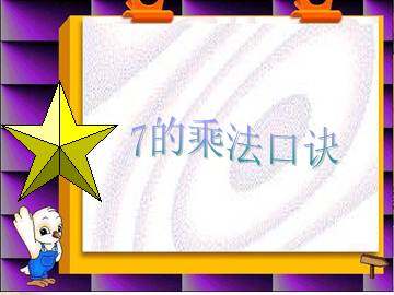 7的乘法口诀_课件3