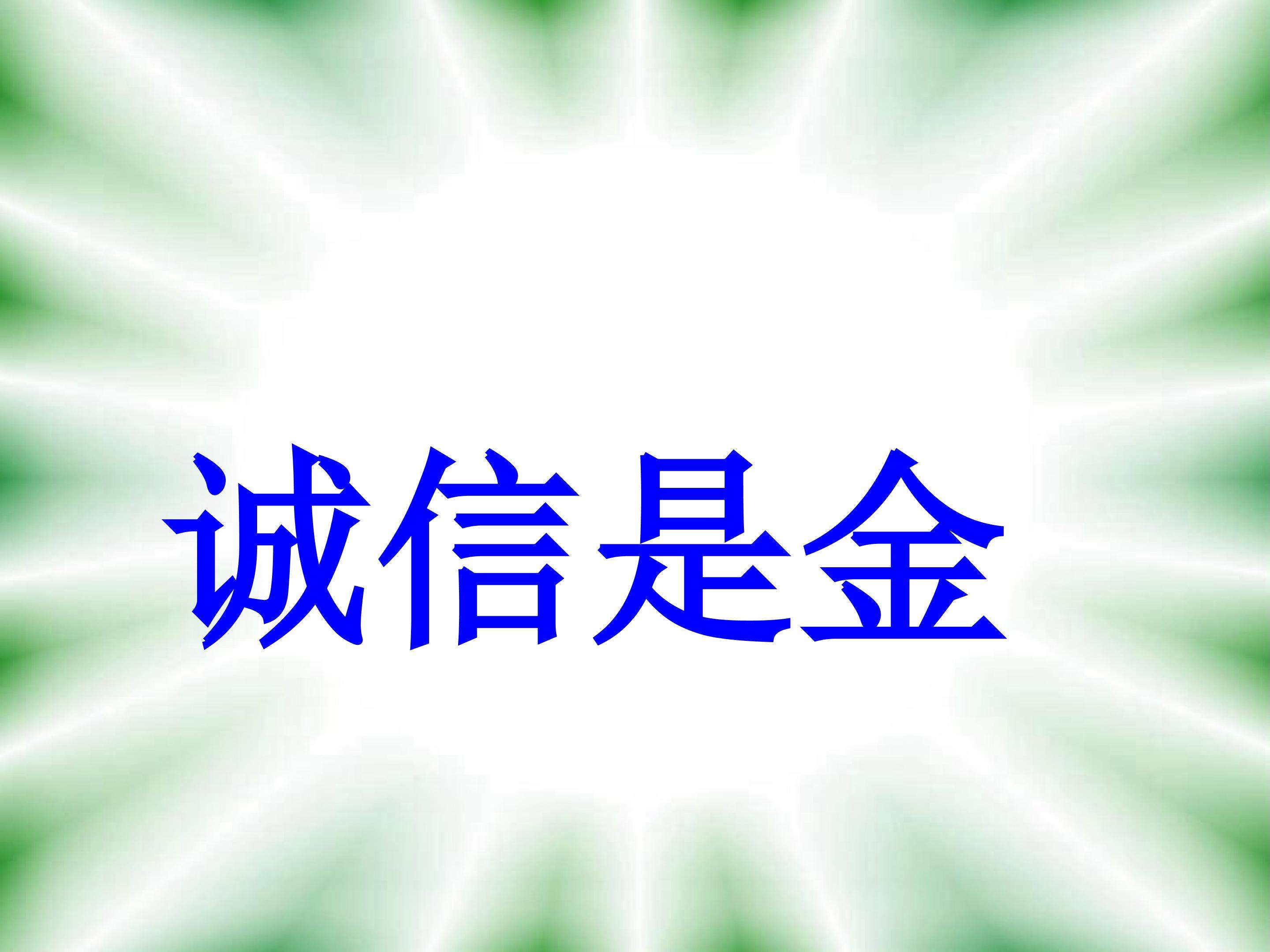 《社会呼唤诚信》课件