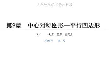 【★★】8年级数学苏科版下册课件第9单元 《9.4矩形、菱形、正方形 》