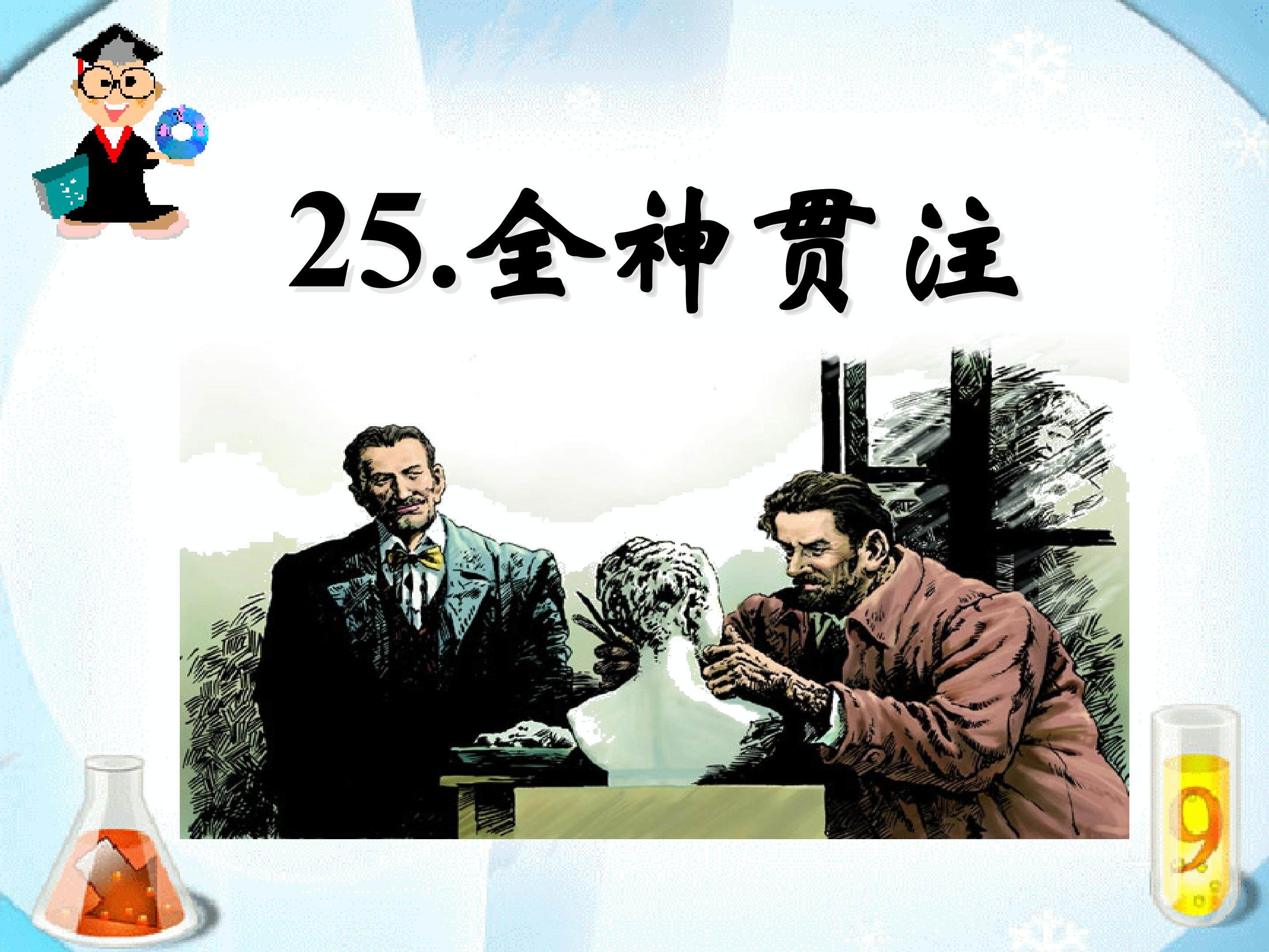 全神贯注