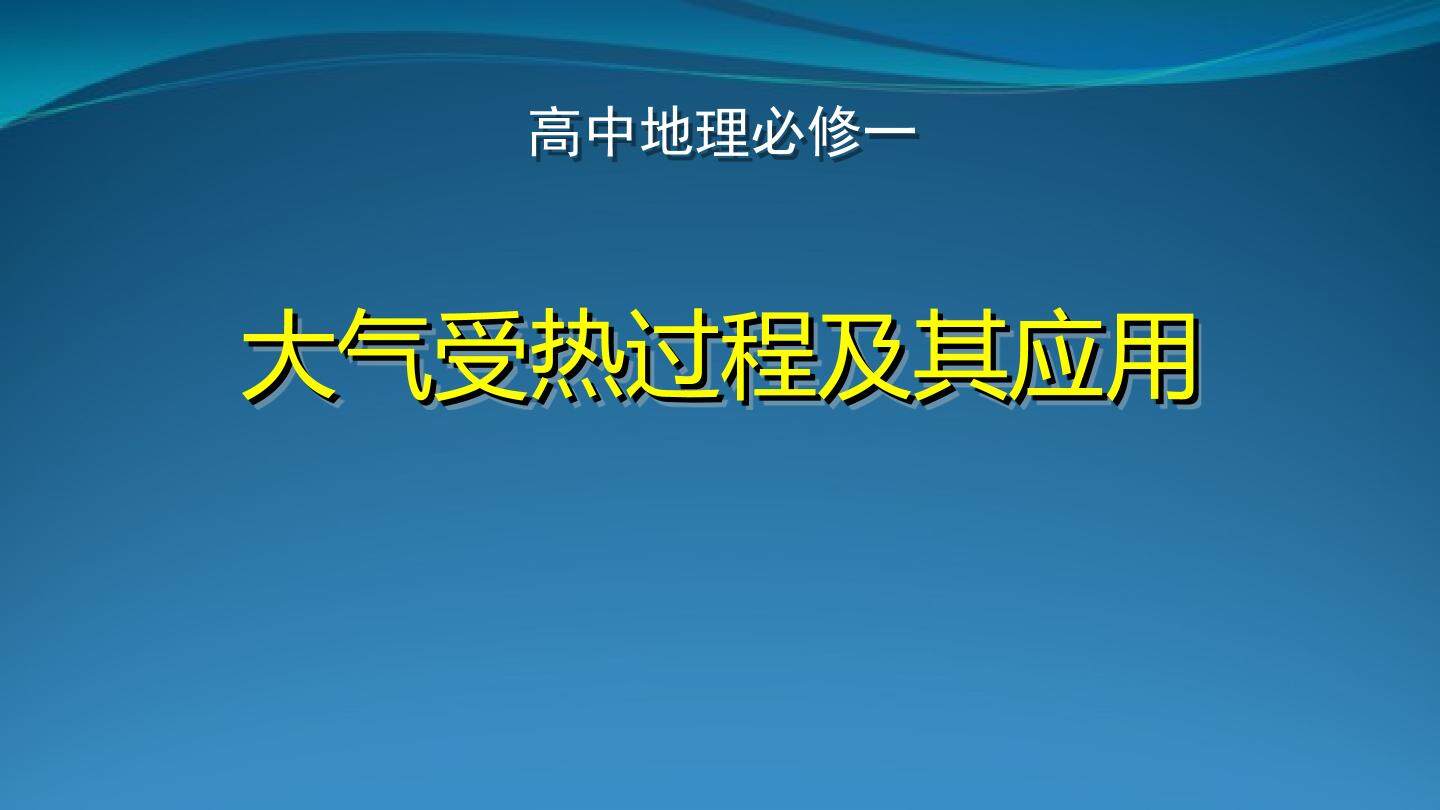 大气受热过程