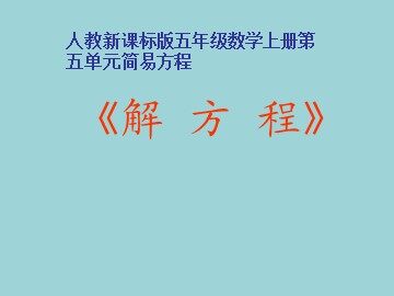 解方程