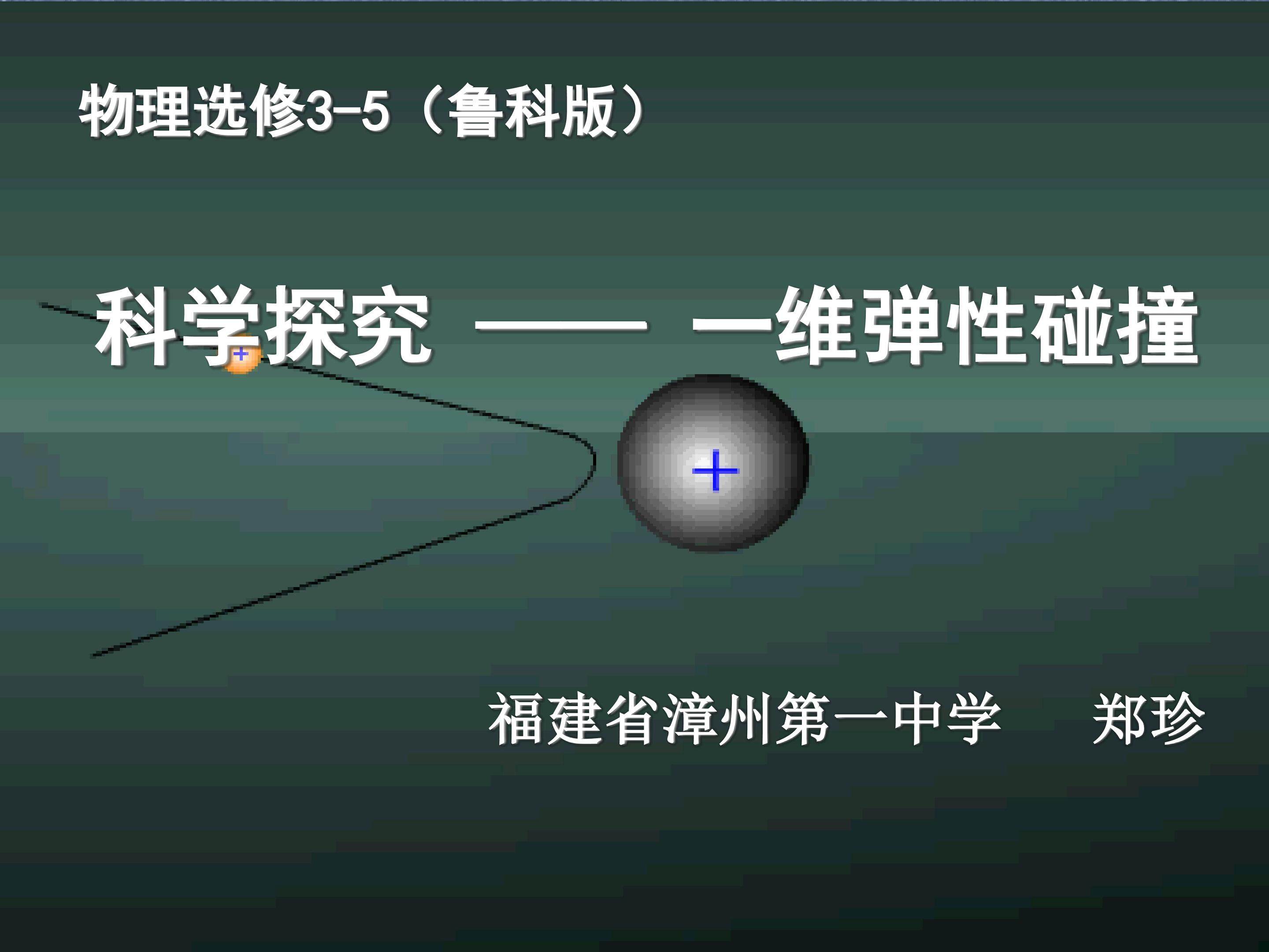 科学探究——一维弹性碰撞]