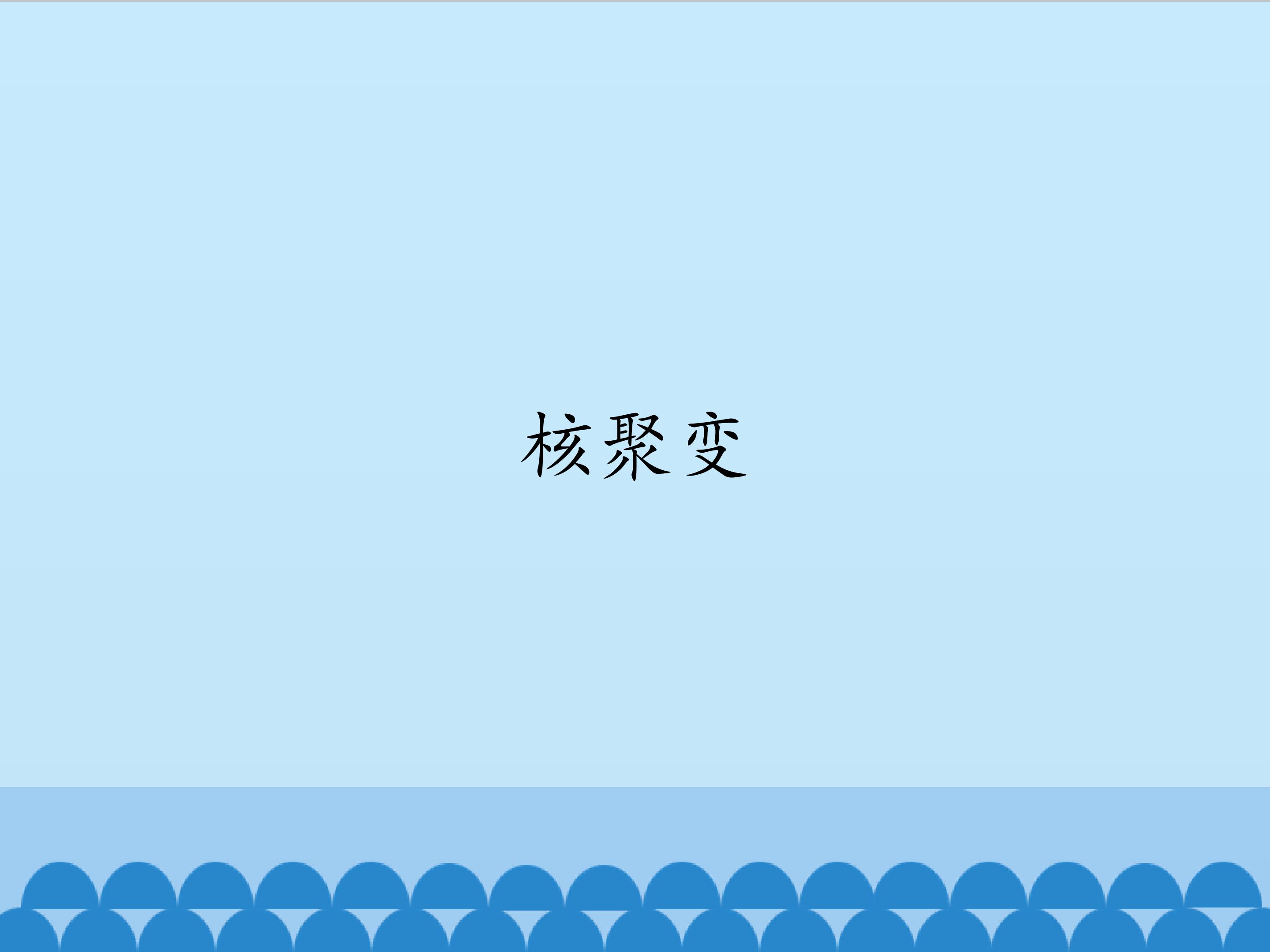 核聚变_课件1