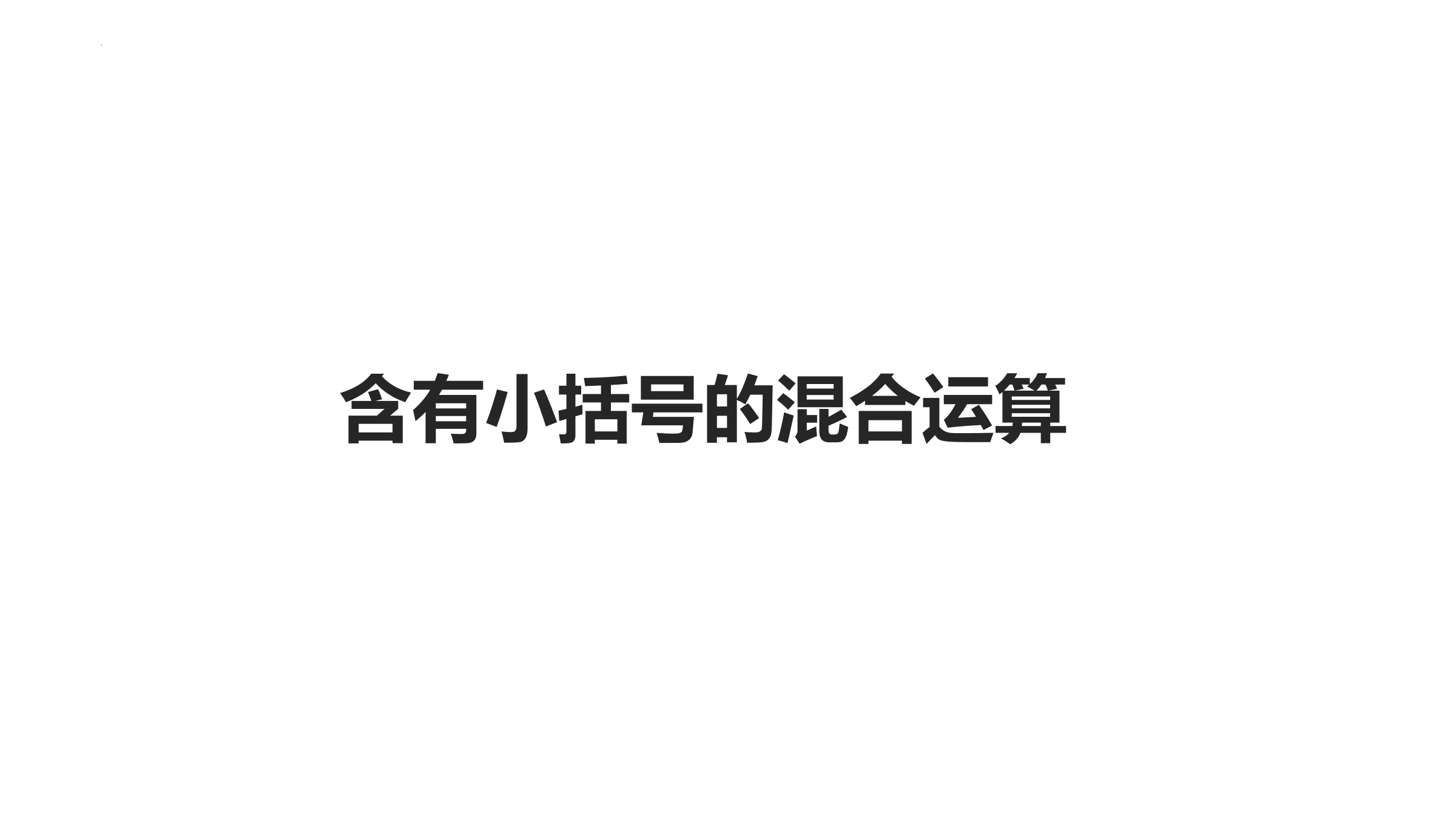 【★】3年级数学苏教版下册课件第4单元《混合运算》