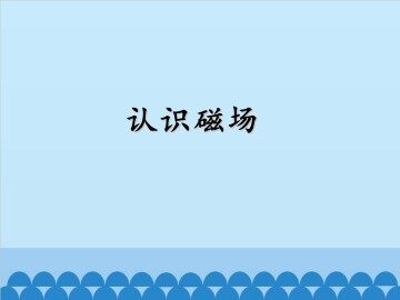 认识磁场_课件1