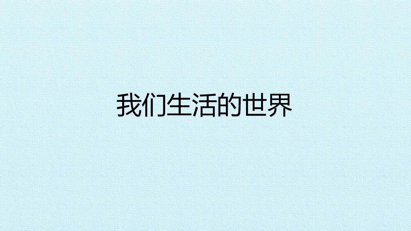 我们生活的世界_课件1
