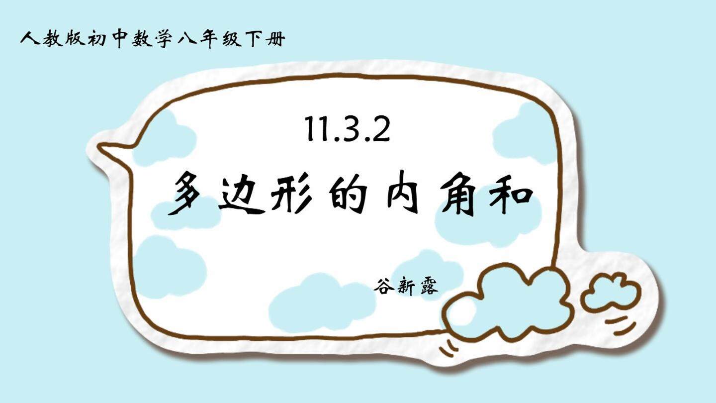 多边形内角和