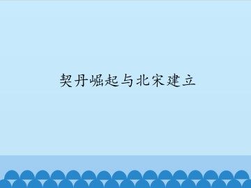 契丹崛起与北宋建立_课件1