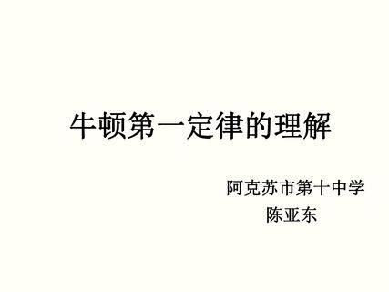 牛顿第一定律的理解