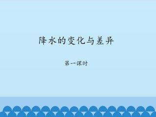 降水的变化与差异-第一课时_课件1