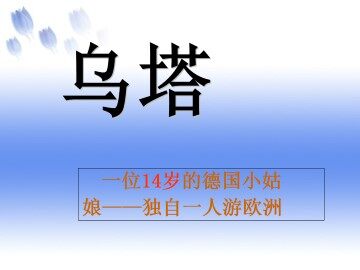 乌塔_课件4