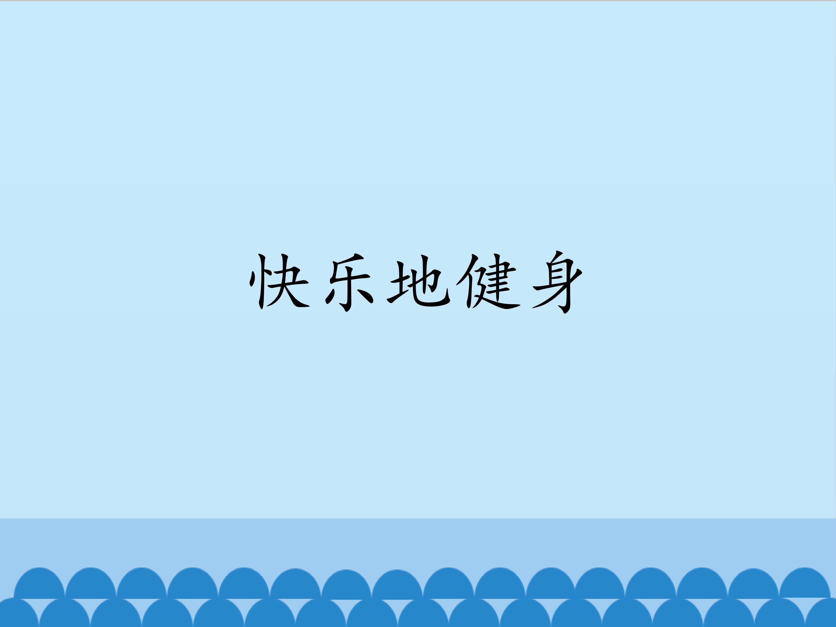 快乐地健身
