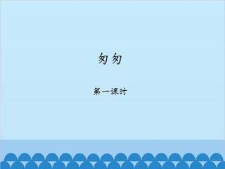 匆匆-第一课时_课件1