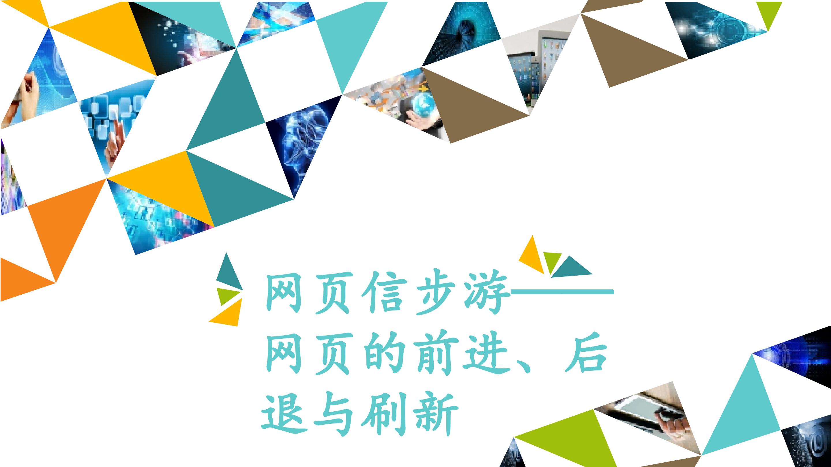 网页信步游——网页的前进、后退与刷新_课件1