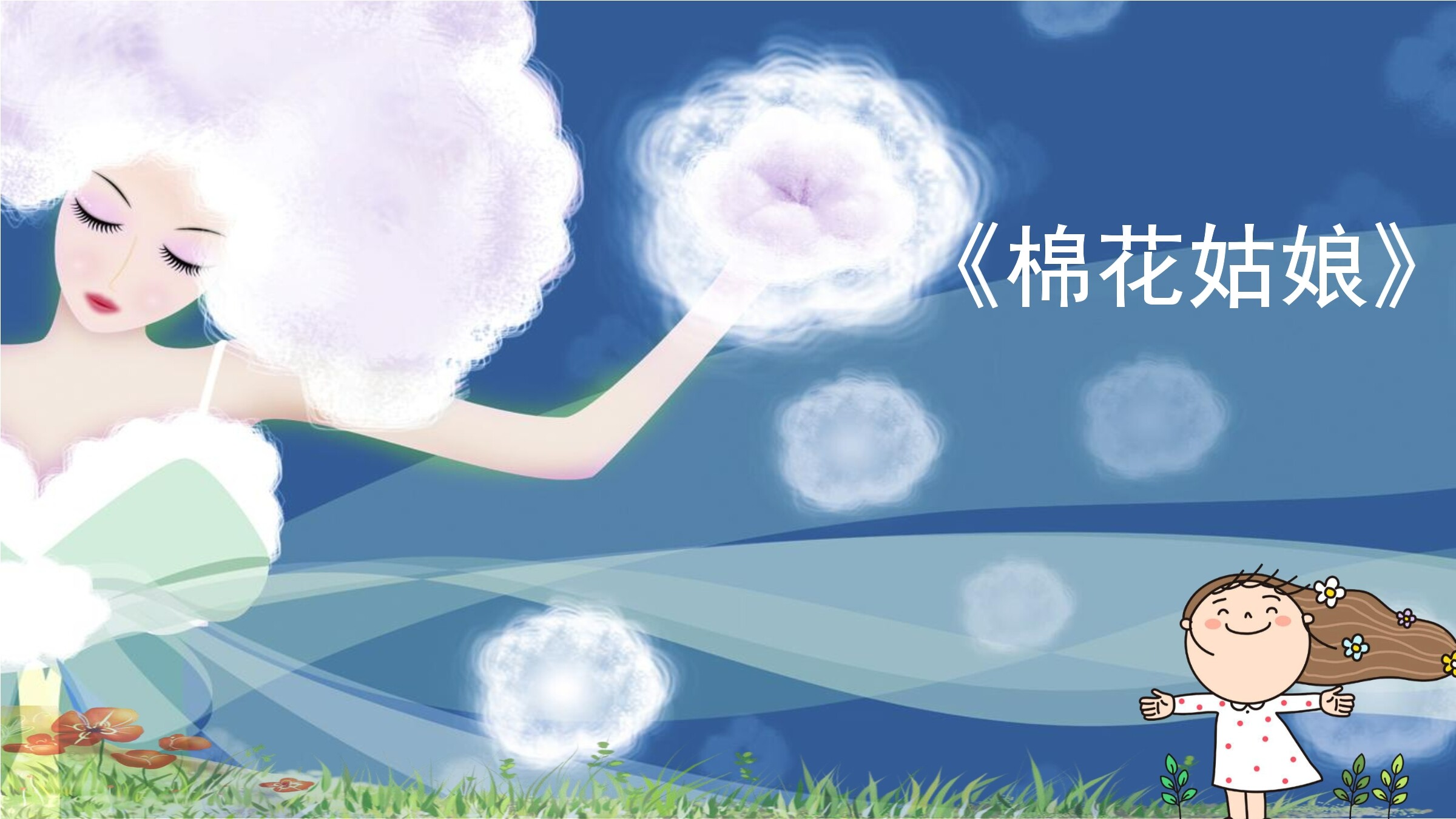 棉花姑娘