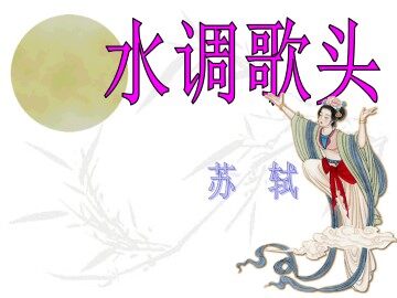 水调歌头_课件1