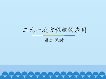 二元一次方程组的应用-第二课时_课件1