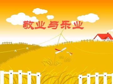 敬业与乐业_课件5