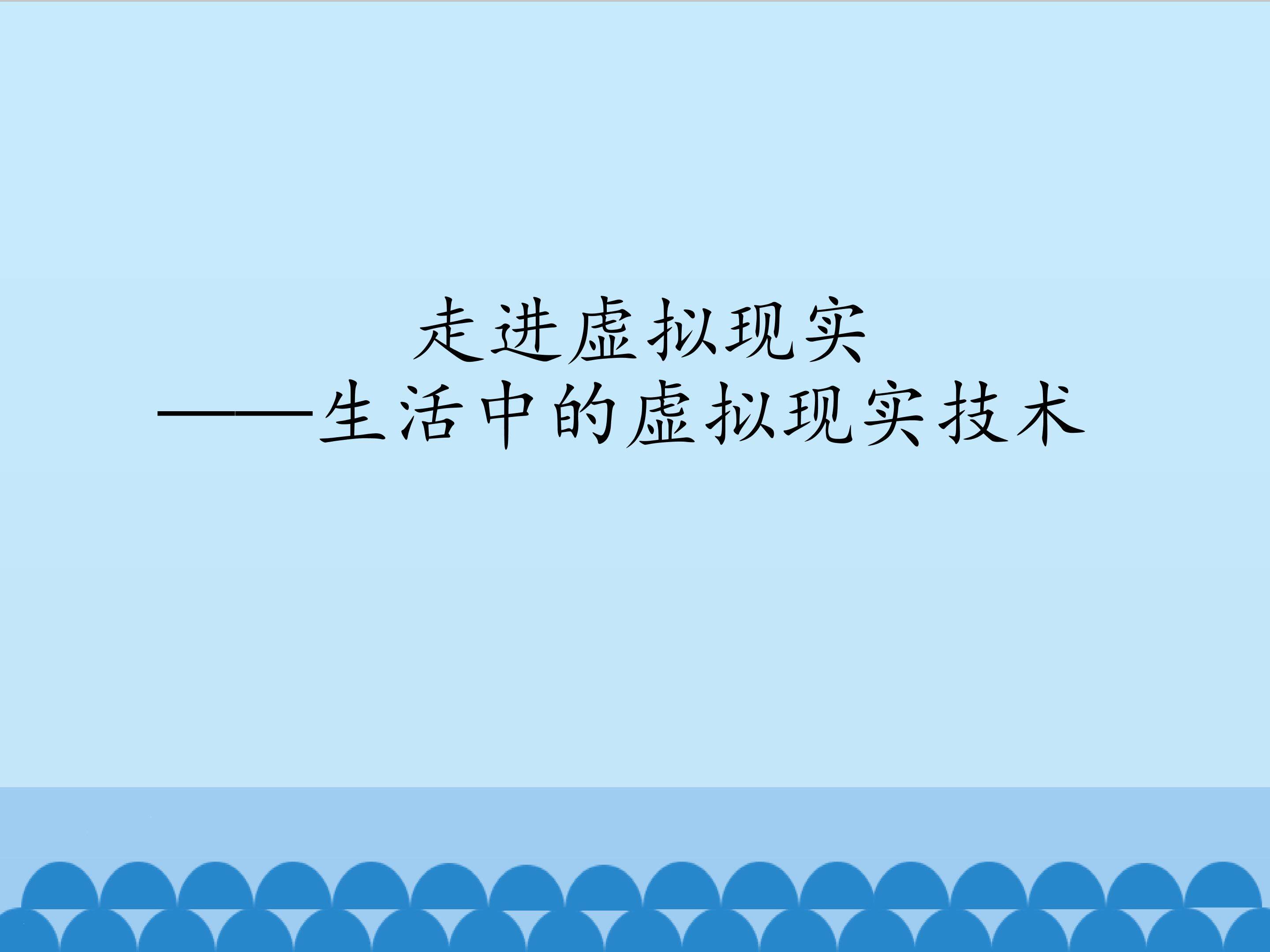 走进虚拟现实——生活中的虚拟现实技术_课件1