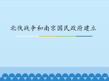 北伐战争和南京国民政府建立_课件1