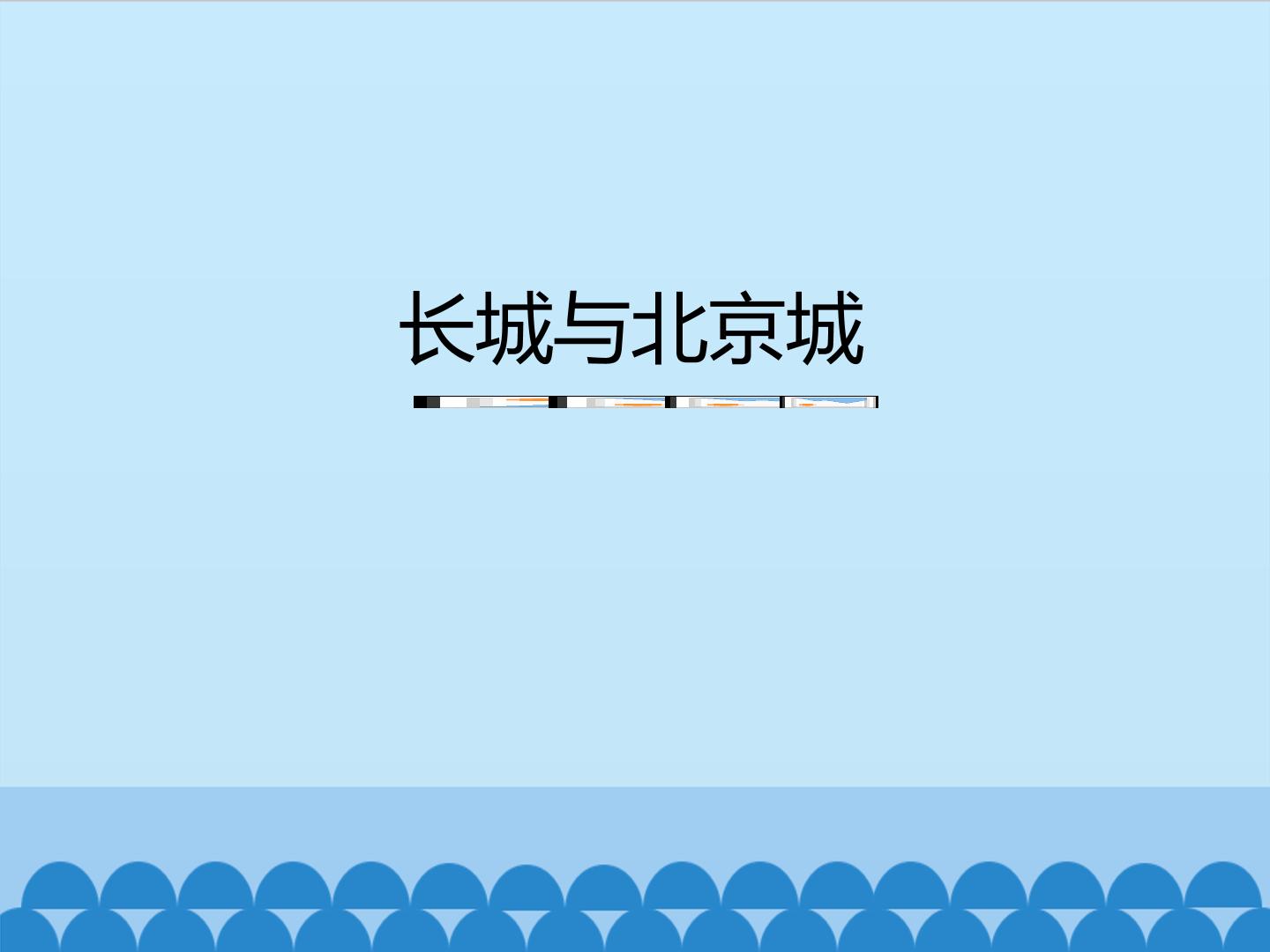 长城与北京城_课件1