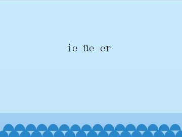 ie üe er_课件1