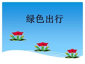 《绿色出行》课件1