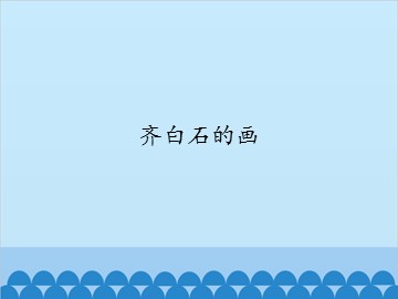 齐白石的画_课件1