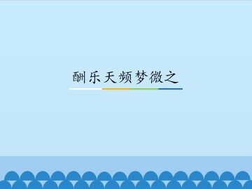 酬乐天频梦微之_课件1