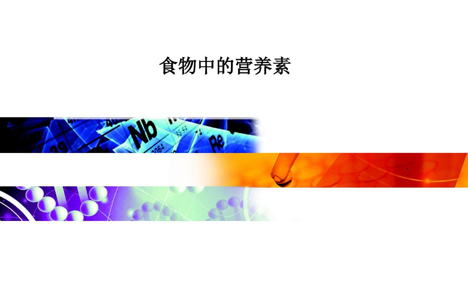 食物中的营养素_课件1