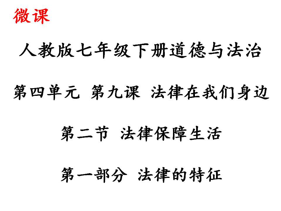 七年级道德与法治下册 法律保障生活第一节法律的特征