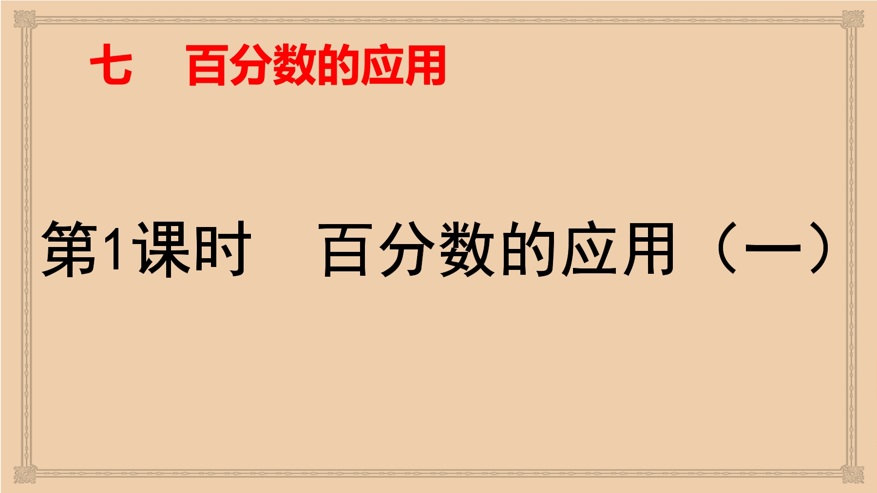 【★】6年级数学北师大版上册课件第7章《百分数的应用（一）》