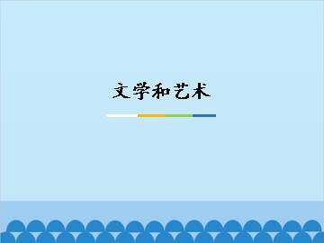 文学和艺术_课件1