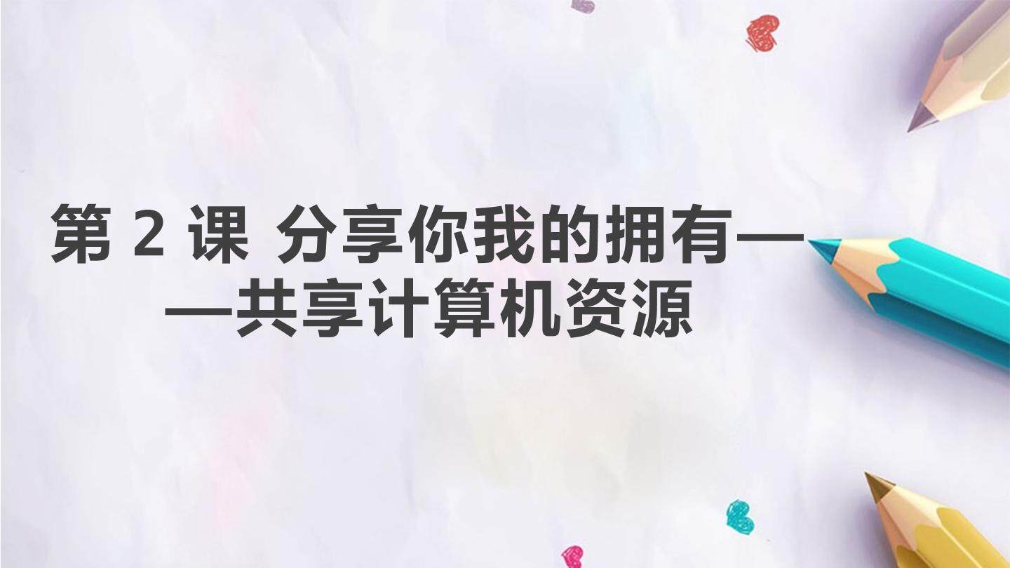 第一单元 第2课 分享你我的拥有——共享计算机资源