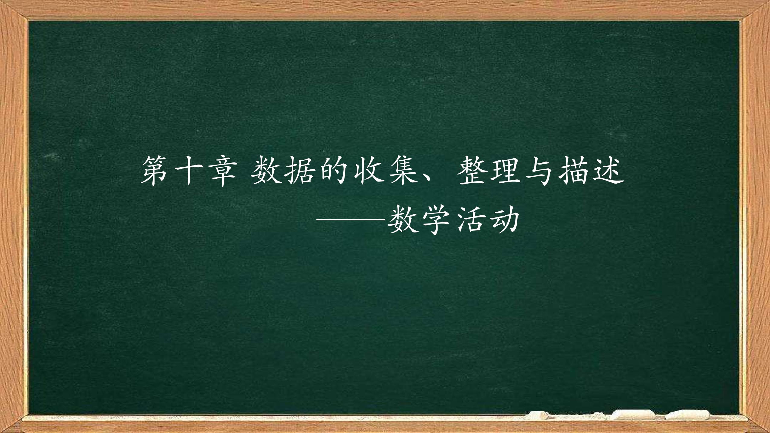 人教版7下数学 第10章 数学活动