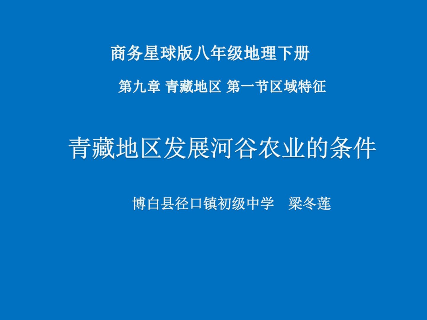 青藏地区发展河谷农业的条件