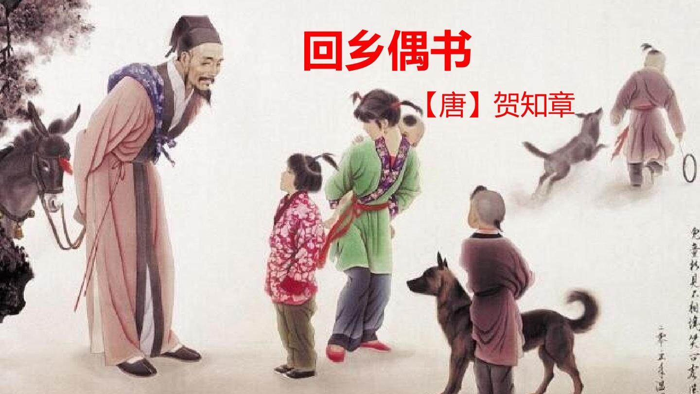 回乡偶书（其一）