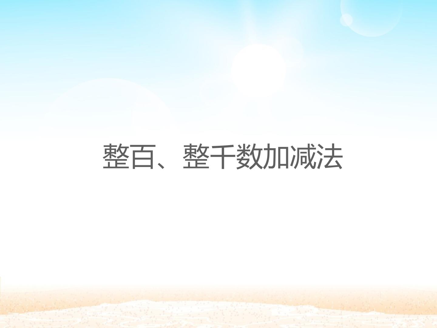 整百、整千数加减法