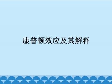 康普顿效应及其解释_课件1