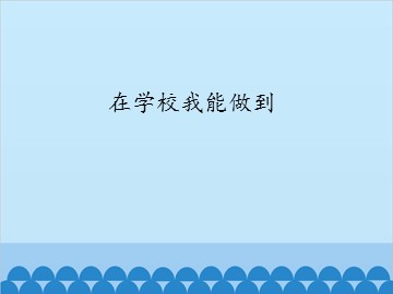 在学校我能做到_课件1