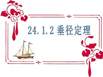 24.1.2 垂直于弦的直径