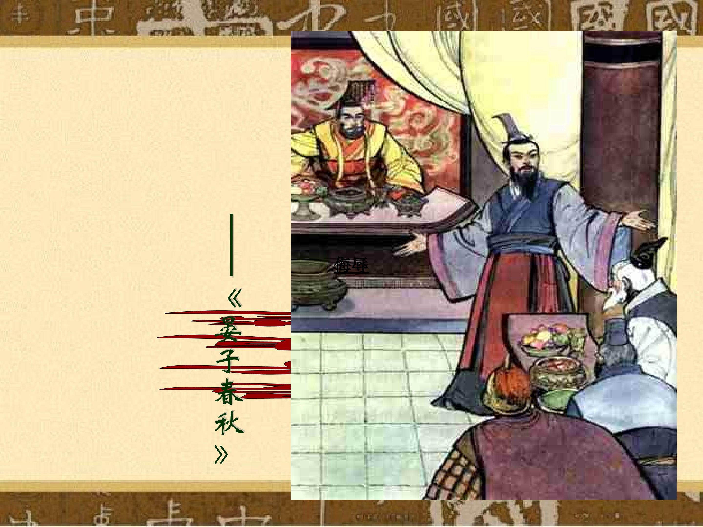 多媒体课件《晏子使楚》