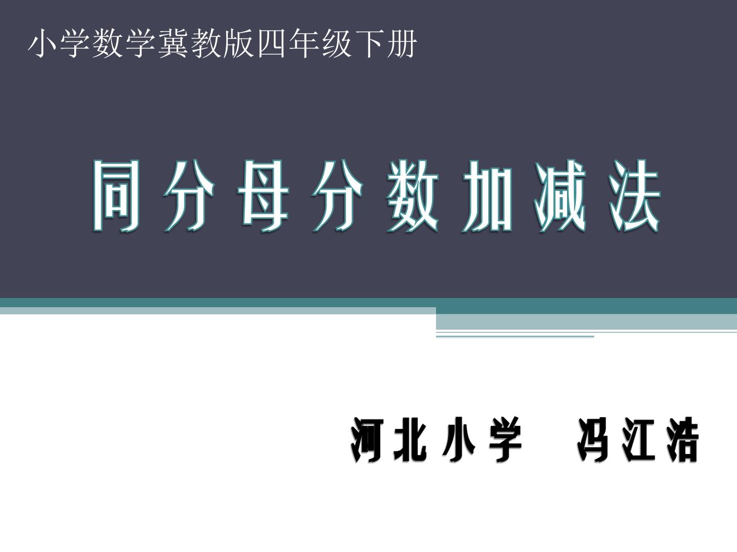 分数加、减和加减混合运算