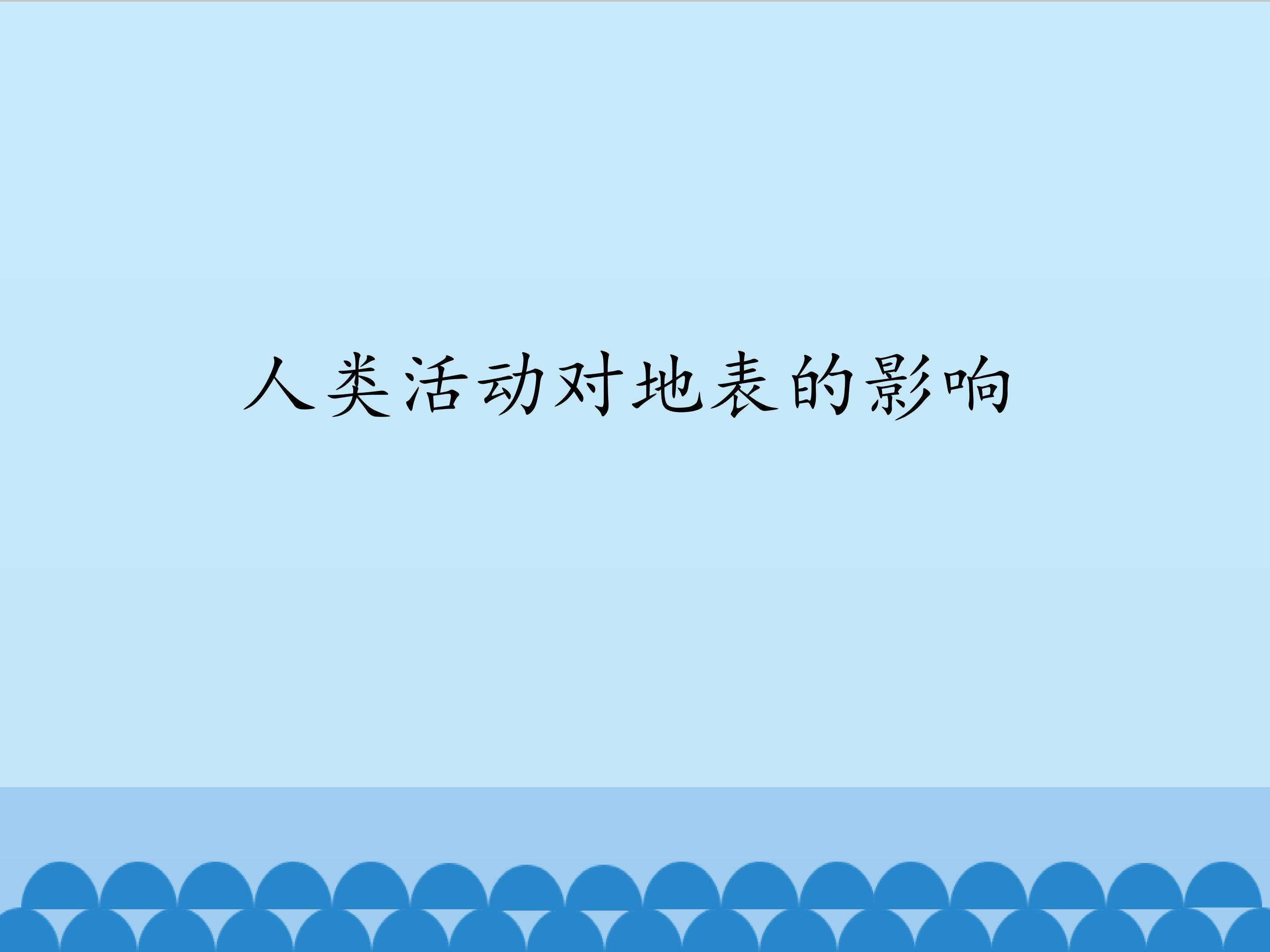 人类活动对地表的影响