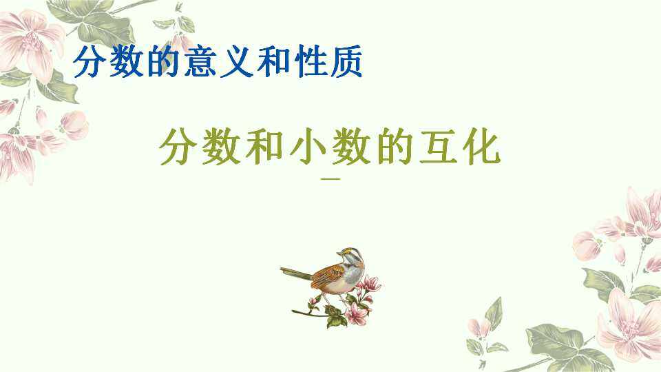 分数和小数的互化