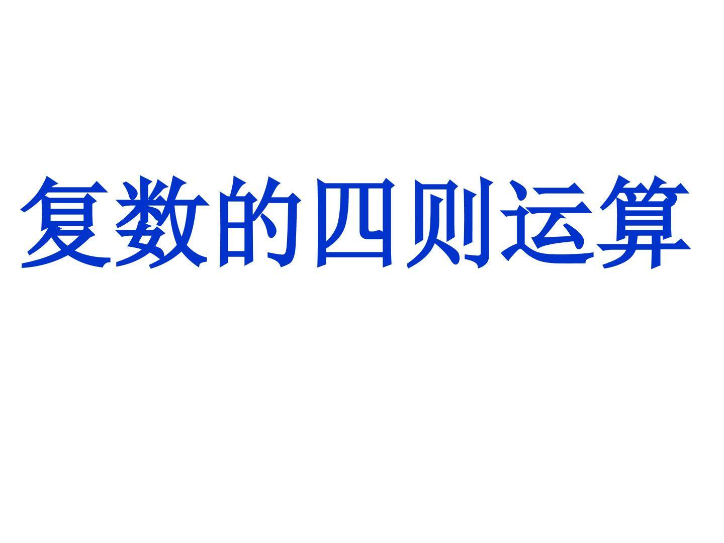 复数的四则运算_课件1